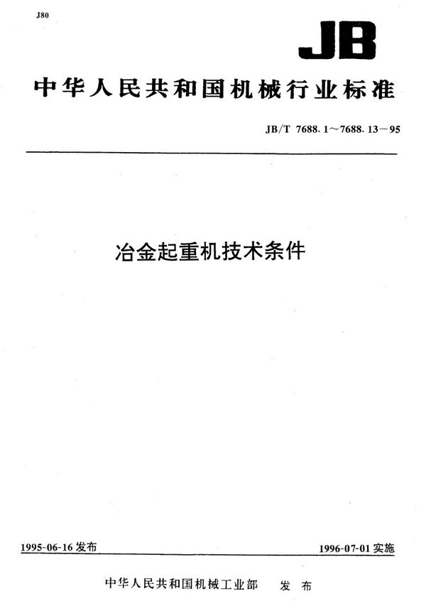 冶金起重机技术条件 加热炉装取料起重机 (JB/T 7688.11-1995）