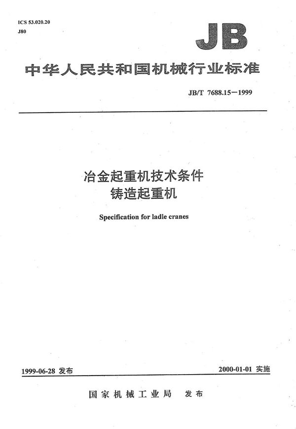 冶金起重机技术条件  铸造起重机 (JB/T 7688.15-1999）