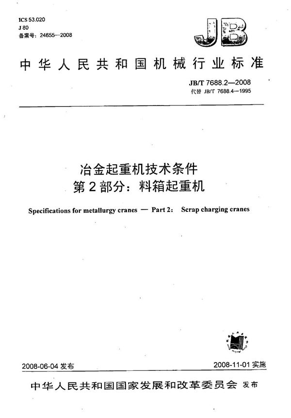 冶金起重机技术条件 第2部分：料箱起重机 (JB/T 7688.2-2008）