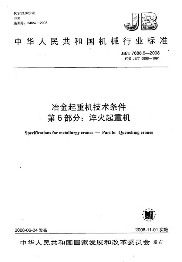 冶金起重机技术条件 第6部分：淬火起重机 (JB/T 7688.6-2008）