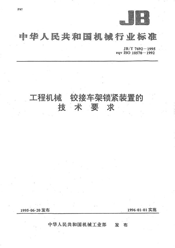 工程机械 铰接车架锁紧装置的技术要求 (JB/T 7692-1995）