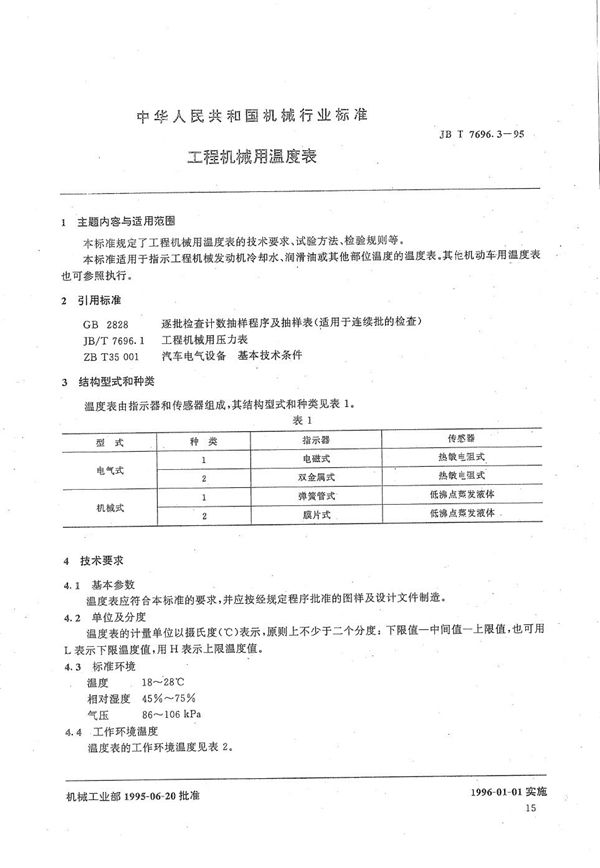 工程机械用温度表 (JB/T 7696.3-1995）