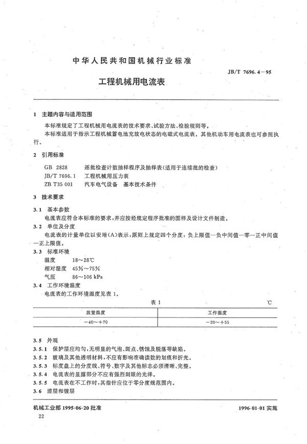 工程机械用电流表 (JB/T 7696.4-1995）