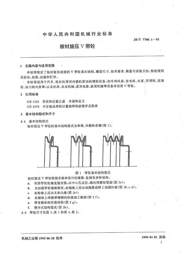 板材旋压V带轮 (JB/T 7700.1-1995）