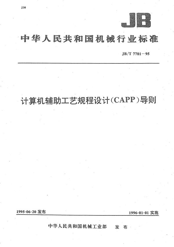 计算机辅助工艺规程设计(CAPP)导则 (JB/T 7701-1995）