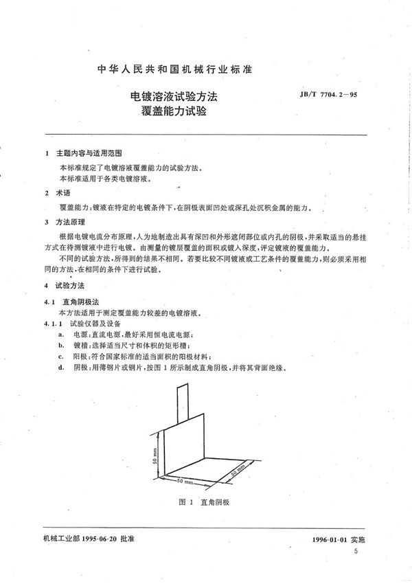 电镀溶液试验方法 覆盖能力试验 (JB/T 7704.2-1995）