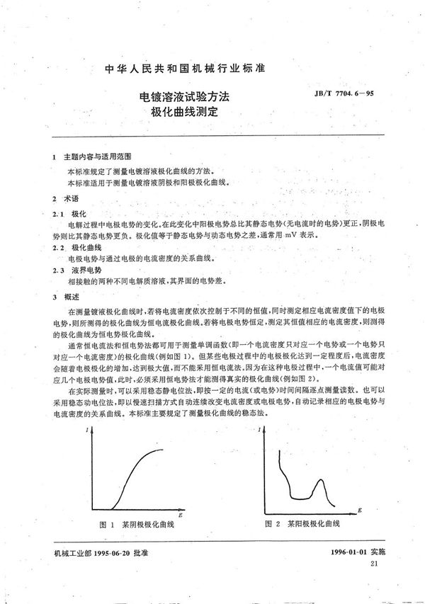 电镀溶液试验方法 极化曲线测定 (JB/T 7704.6-1995）