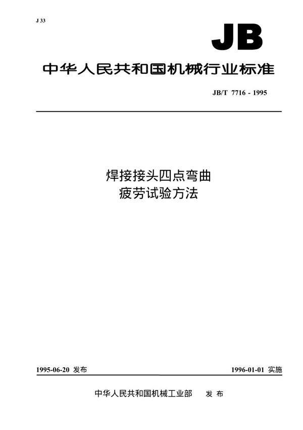 焊接接头四点弯曲疲劳试验方法 (JB/T 7716-1995）