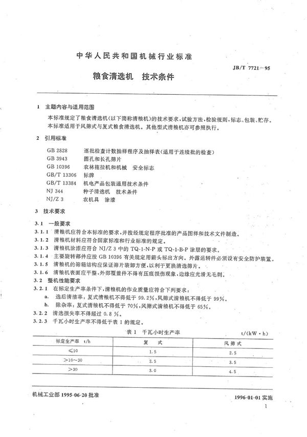 粮食清选机  技术条件 (JB/T 7721-1995）