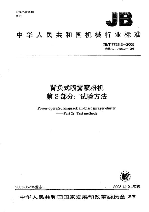 背负式喷雾喷粉机  试验方法 (JB/T 7723.2-2005）