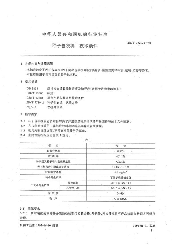 种子包衣机  技术条件 (JB/T 7730.1-1995）