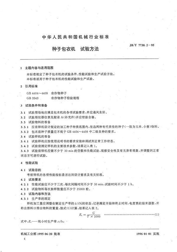 种子包衣机  试验方法 (JB/T 7730.2-1995）