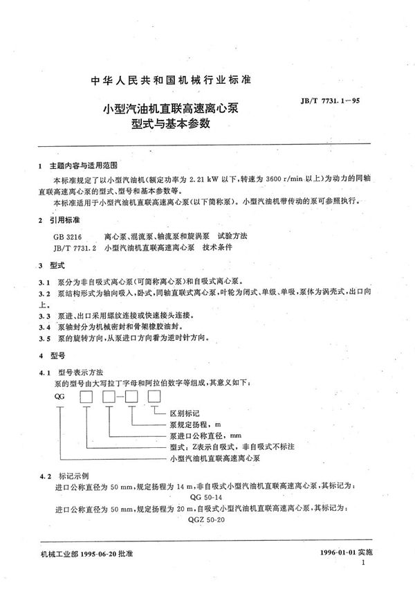 小型汽油机直联高速离心泵 型式与基本参数 (JB/T 7731.1-1995）