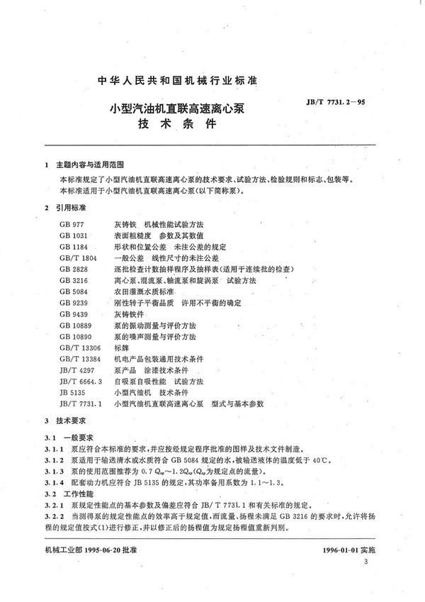 小型汽油机直联高速离心泵 技术条件 (JB/T 7731.2-1995）