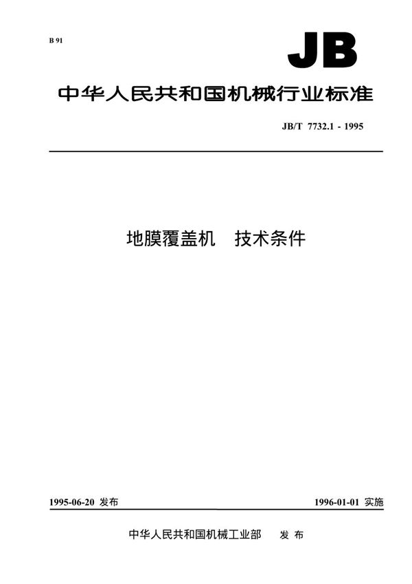 地膜覆盖机 技术条件 (JB/T 7732.1-1995）