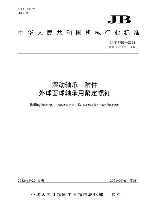 滚动轴承 附件 外球面球轴承用紧定螺钉 (JB/T 7755-2023)