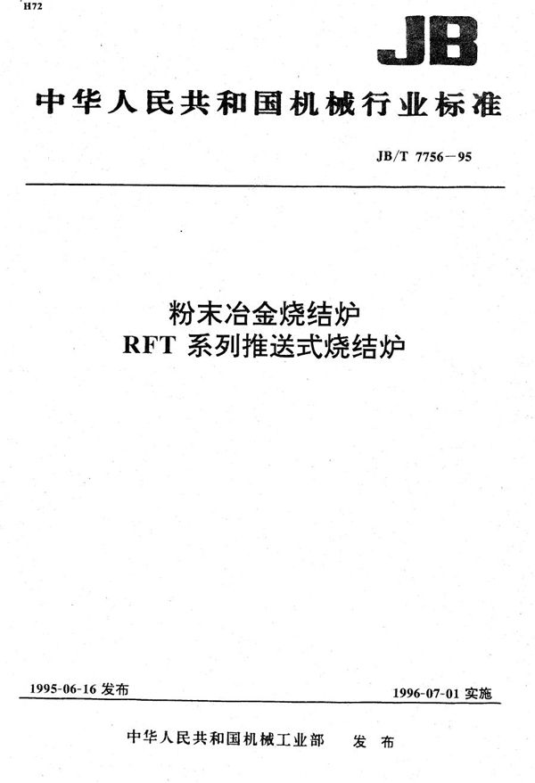 粉末治金烧结炉 RFT系列推送式烧结炉 (JB/T 7756-1995）