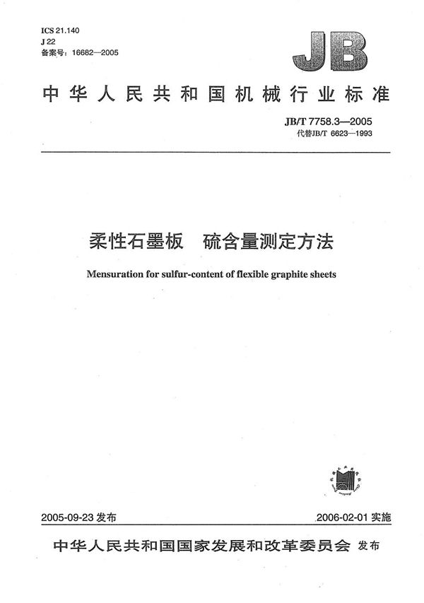 柔性石墨板硫含量测定方法 (JB/T 7758.3-2005）