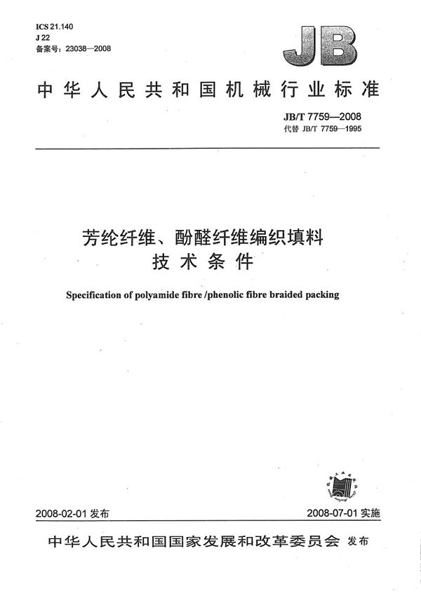 芳纶纤维、酚醛纤维编织填料 技术条件 (JB/T 7759-2008）