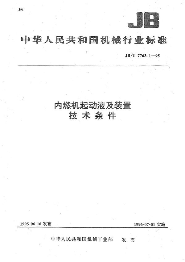 内燃机起动液及装置 技术条件 (JB/T 7763.1-1995）