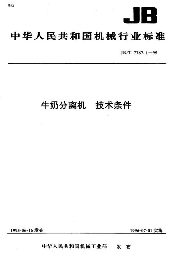 牛奶分离机 技术条件 (JB/T 7767.1-1995）