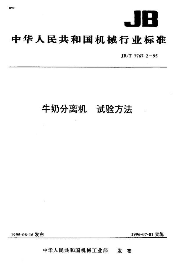 牛奶分离机 试验方法 (JB/T 7767.2-1995）