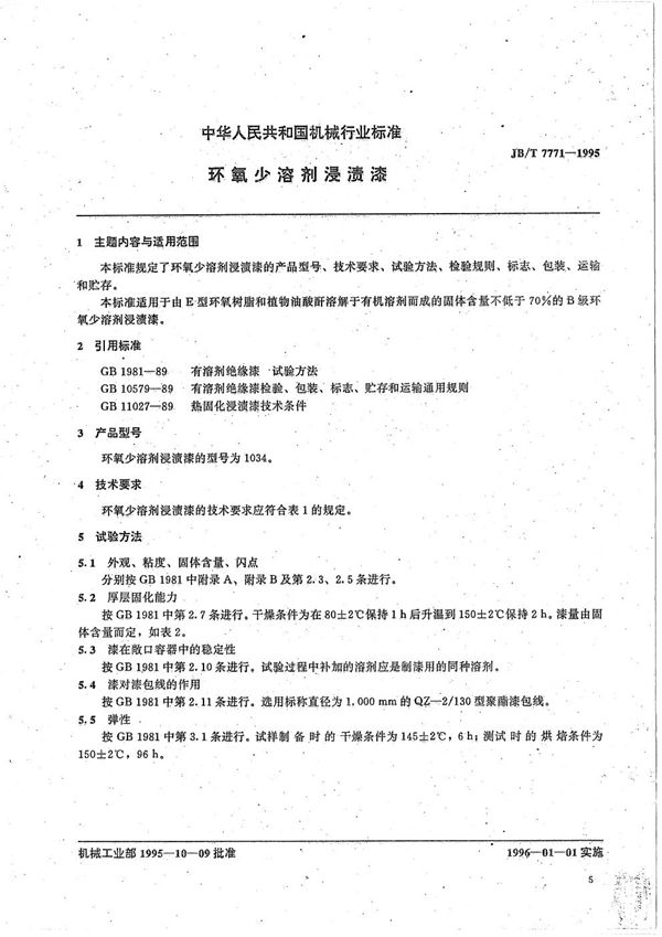 制冷用压力、压差控制器 (JB/T 7771-1995）