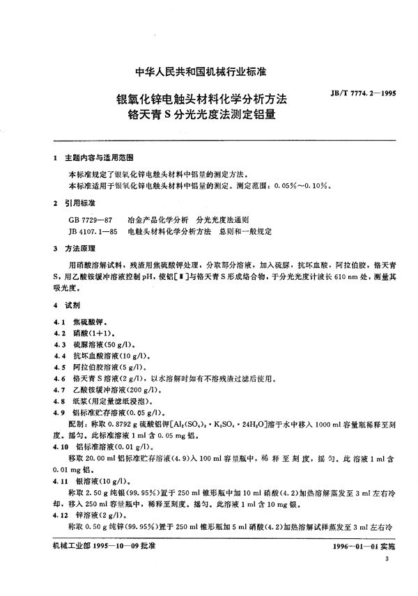 银氧化锌电触头材料化学分析方 (JB/T 7774.2-1995)