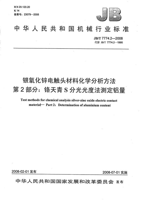 银氧化锌电触头材料化学分析方法 第2部分：铬天青S分光光度法测定铝量 (JB/T 7774.2-2008）