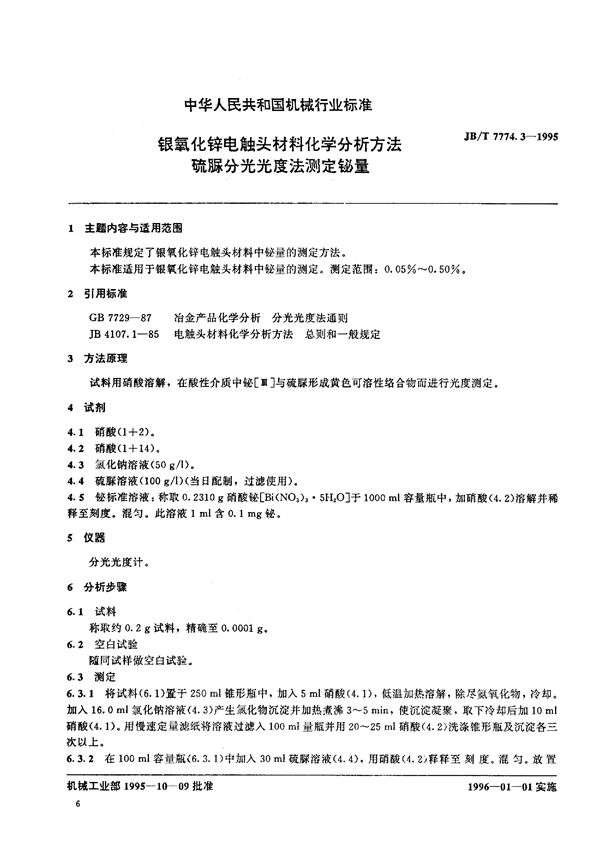 银氧化锌电触头材料化学分析方 (JB/T 7774.3-1995)