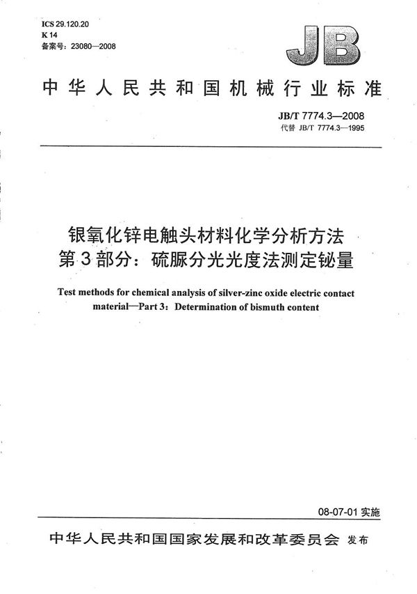 银氧化锌电触头材料化学分析方法 第3部分：硫脲分光光度法测定铋量 (JB/T 7774.3-2008）