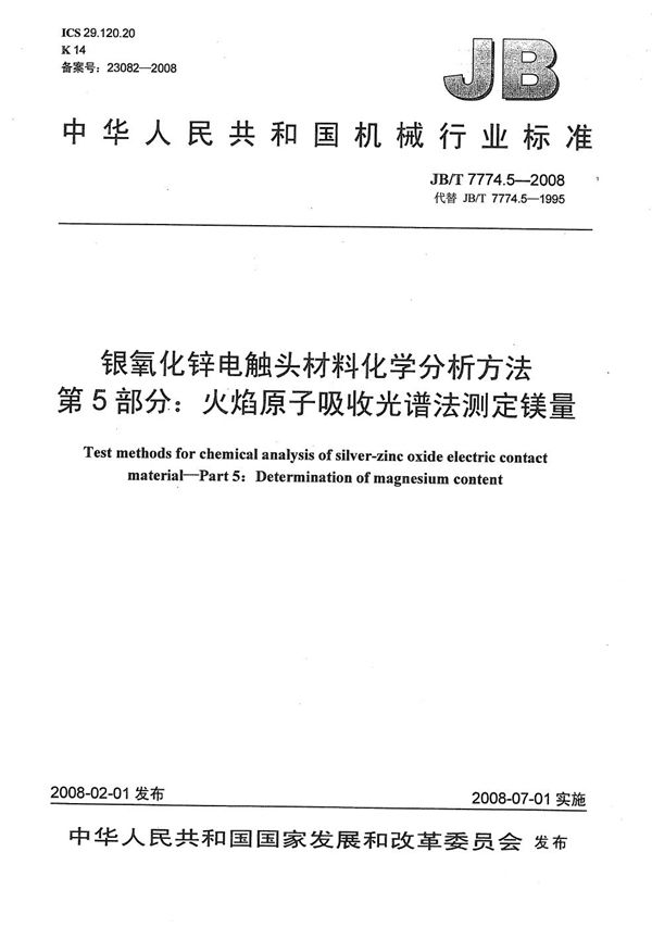 银氧化锌电触头材料化学分析方法 第5部分：火焰原子吸收光谱法测定镁量 (JB/T 7774.5-2008）