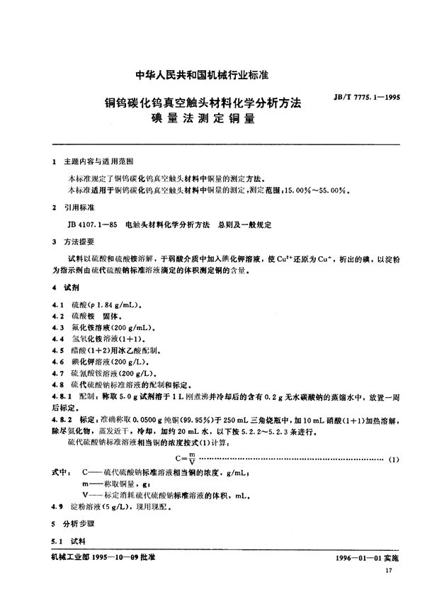 铜钨碳化钨真空触头材料化学分 (JB/T 7775.1-1995)