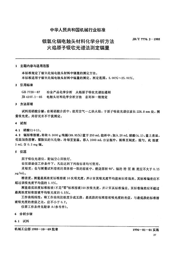 银氧化镉电触头材料化学分析方 (JB/T 7776.2-1995)