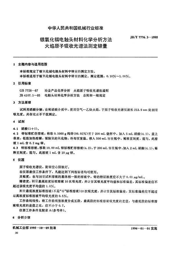 银氧化镉电触头材料化学分析方 (JB/T 7776.3-1995)