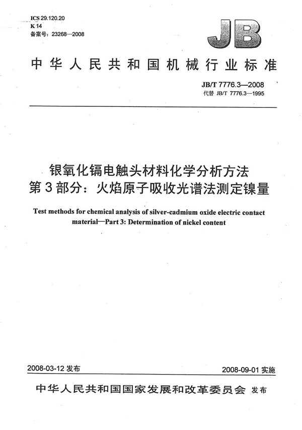 银氧化镉电触头材料化学分析方法 第3部分：火焰原子吸收光谱法测定镍量 (JB/T 7776.3-2008）