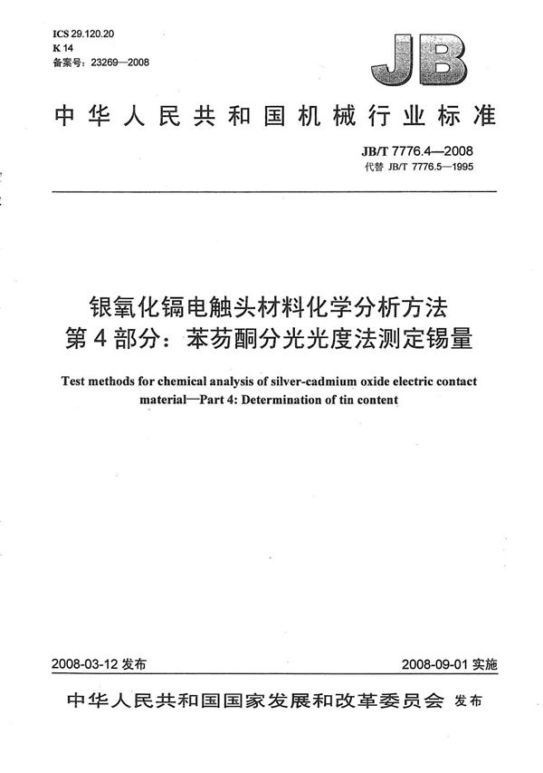 银氧化镉电触头材料化学分析方法 第4部分：苯芴酮分光光度法测定锡量 (JB/T 7776.4-2008）