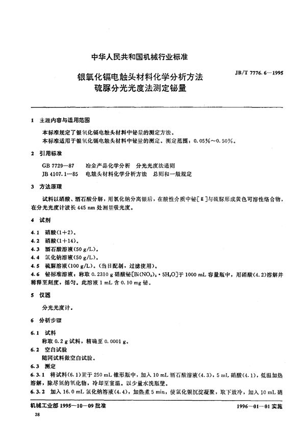 银氧化镉电触头材料化学分析方法 (JB/T 7776.6-1995)