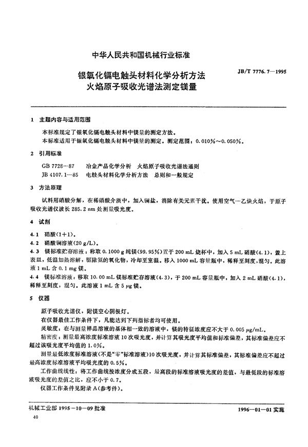 银氧化镉电触头材料化学分析方法 (JB/T 7776.7-1995)