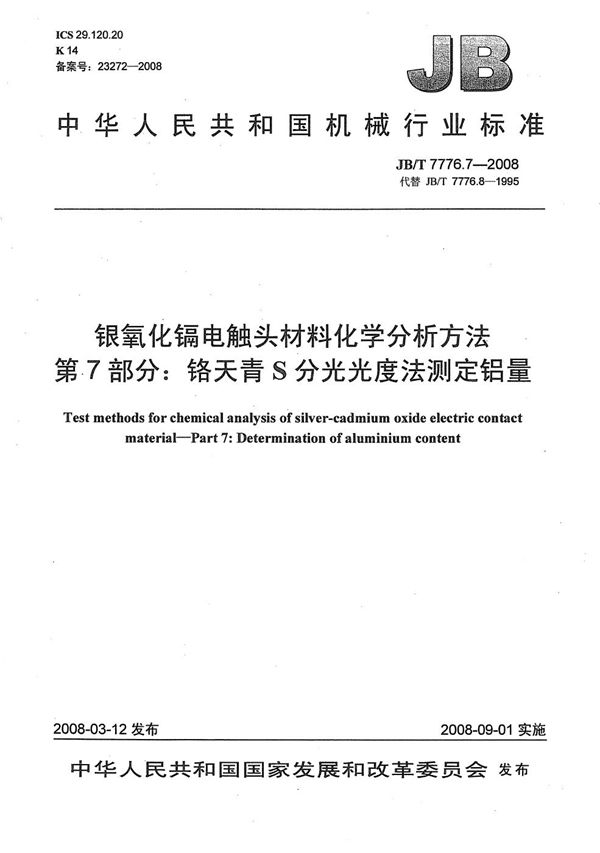 银氧化镉电触头材料化学分析方法 第7部分：铬天青S分光光度法测定铝量 (JB/T 7776.7-2008）