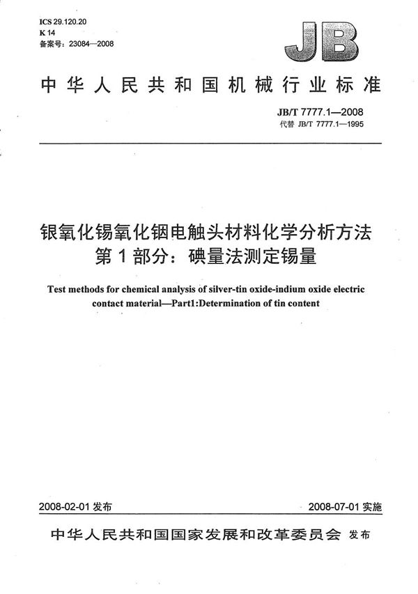 银氧化锡氧化铟电触头材料化学分析方法 第1部分：碘量法测定锡量 (JB/T 7777.1-2008）