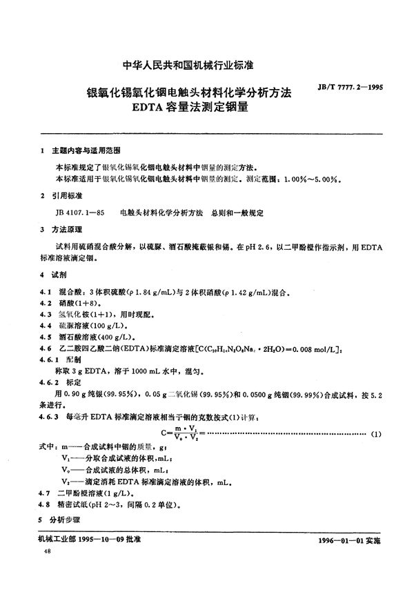 银氧化锡氧化铟电触头材料化学 (JB/T 7777.2-1995)