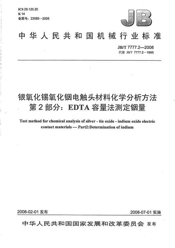 银氧化锡氧化铟电触头材料化学分析方法 第2部分：EDTA容量法测定铟量 (JB/T 7777.2-2008）