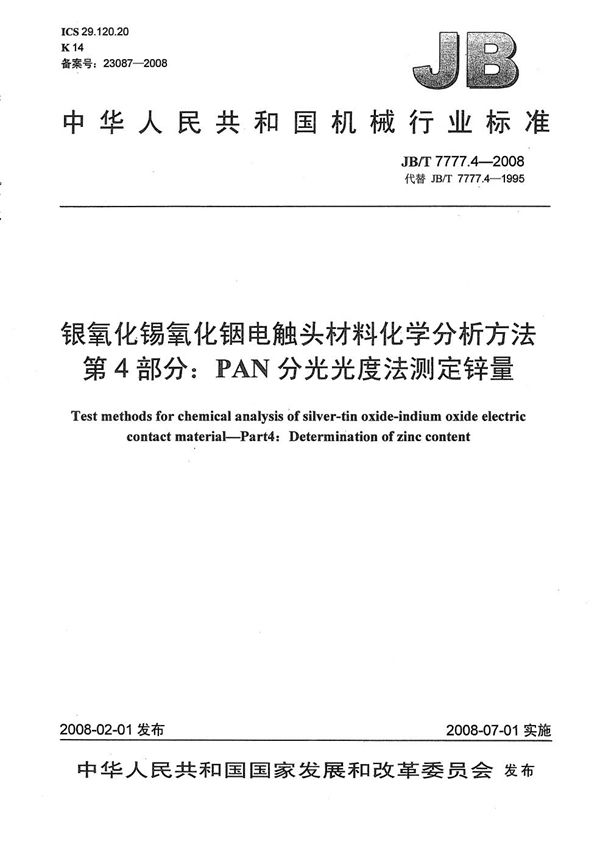 银氧化锡氧化铟电触头材料化学分析方法 第4部分：PAN分光光度法测定锌量 (JB/T 7777.4-2008）