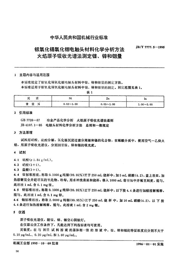 银氧化锡氧化铟电触头材料化学 (JB/T 7777.5-1995)