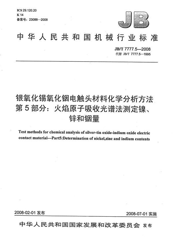 银氧化锡氧化铟电触头材料化学分析方法 第5部分：火焰原子吸收光谱法测定镍、锌和铟量 (JB/T 7777.5-2008）