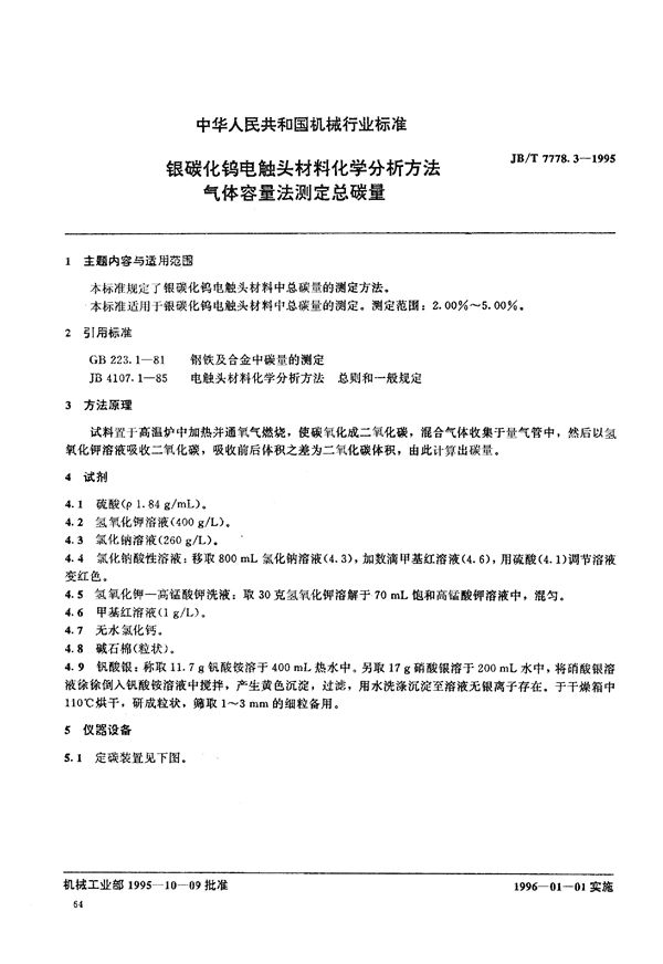 银碳化钨电触头材料化学分析方 (JB/T 7778.3-1995)