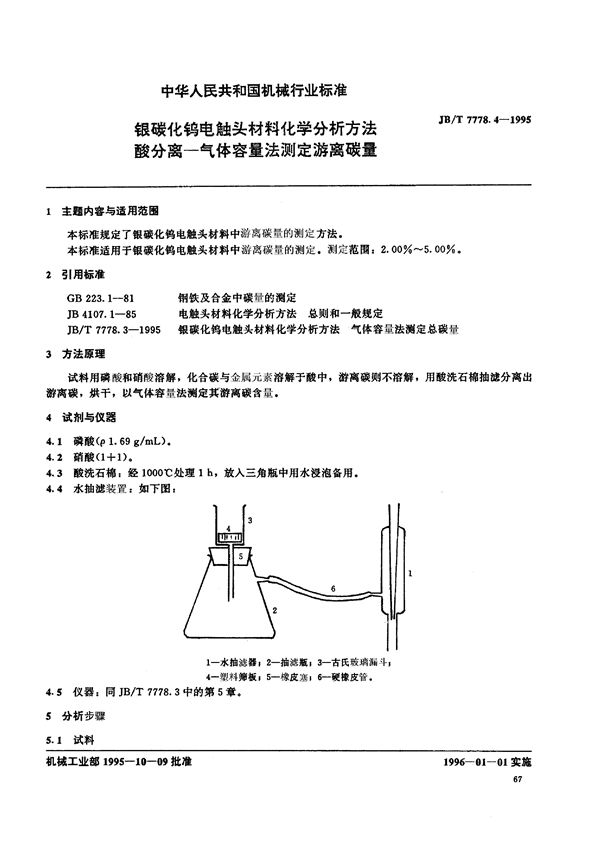 银碳化钨电触头材料化学分析方 (JB/T 7778.4-1995)