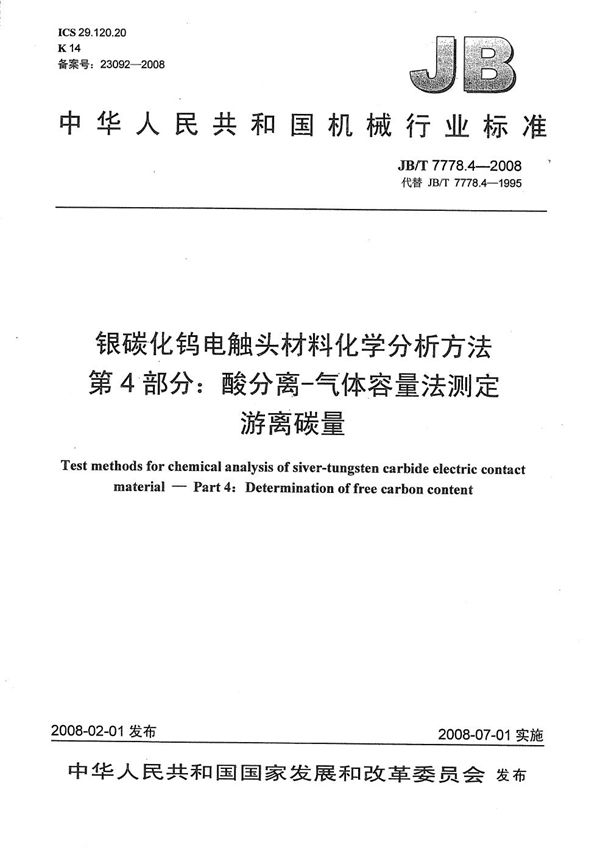 银碳化钨电触头材料化学分析方法 第4部分：酸分离-气体容量法测定游离碳量 (JB/T 7778.4-2008）