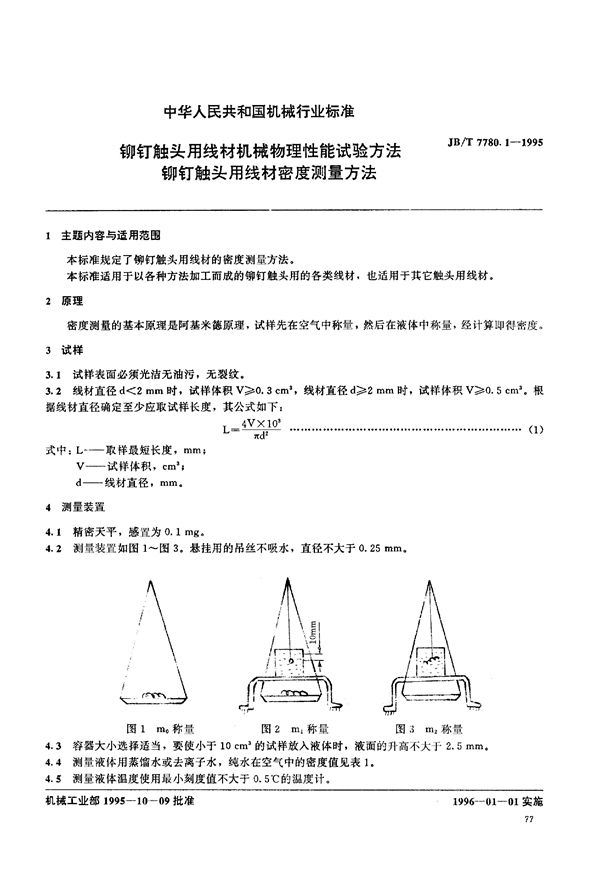 铆钉触头用线材机械物理性能试 (JB/T 7780.1-1995)